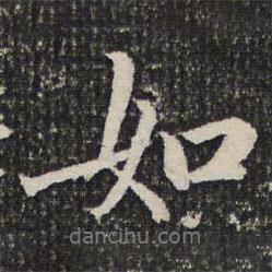 如書法圖片