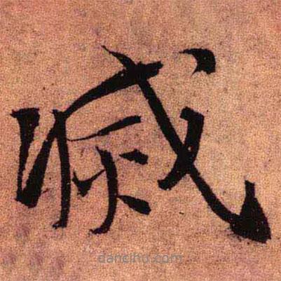 滅書法圖片