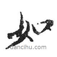 米芾寫的行書如