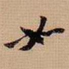 翁方綱寫的行書如