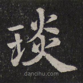 琰書(shū)法圖片