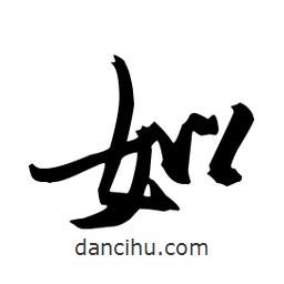 如書(shū)法圖片