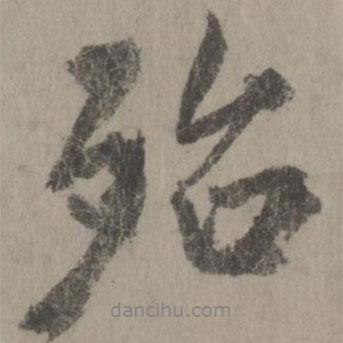 殆書法圖片
