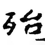 殆書法圖片