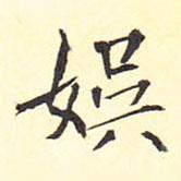 娛書法圖片