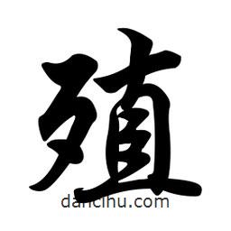 殖書(shū)法圖片