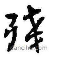 何紹基寫的行書殘