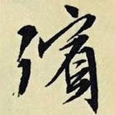 殯書法圖片