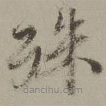 殊書法圖片