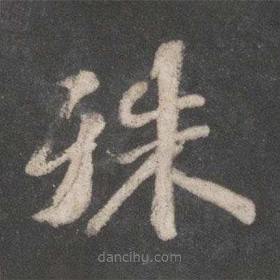 殊書法圖片