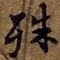殊書法圖片