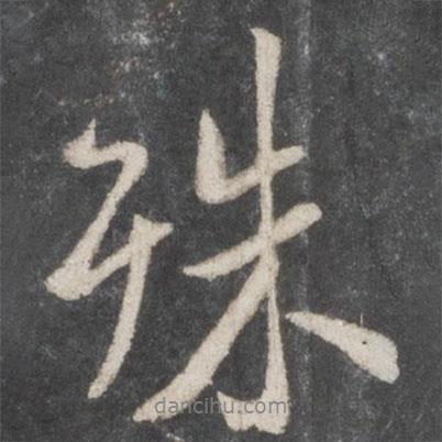 殊書法圖片