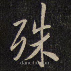 殊書(shū)法圖片