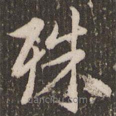 殊書法圖片