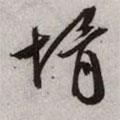 婿書法圖片