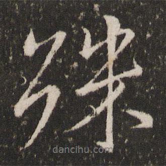 殊書法圖片