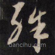 周順昌寫的行書殊