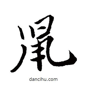 鼠書法圖片