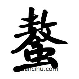 螯書法圖片