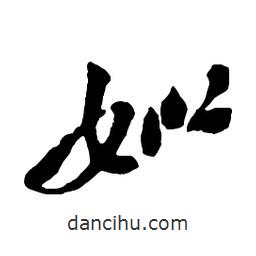 吳昌碩寫的行書姒