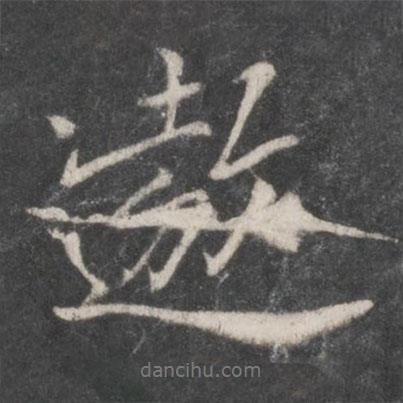 遨書法圖片