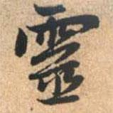 靈書法圖片
