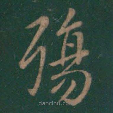 王羲之寫的行書殤