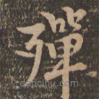 殫書法圖片