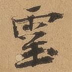 徐珵寫的行書靈