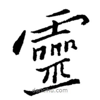 鄭板橋?qū)懙男袝`