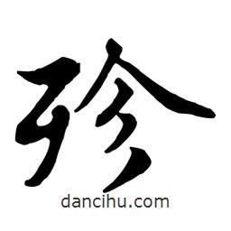 殄書法圖片