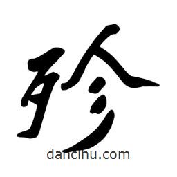 殄書法圖片