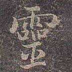 靈書(shū)法圖片