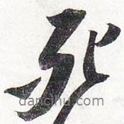 死書(shū)法圖片