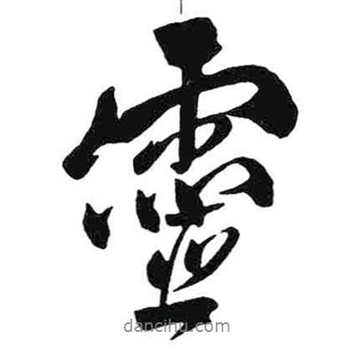 米芾寫的行書靈