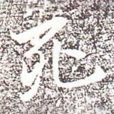 死書法圖片