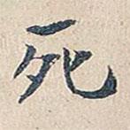 死書(shū)法圖片