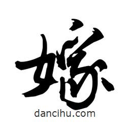 嫁書法圖片
