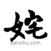 趙之謙寫的行書姹