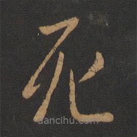 死書法圖片