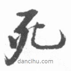 死書法圖片