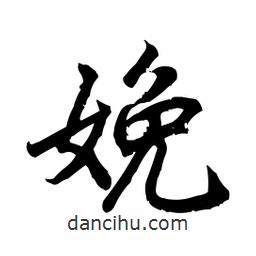 娩書法圖片