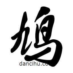 鳩書(shū)法圖片