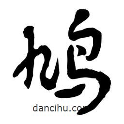 鳩書法圖片