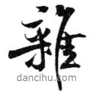 雜書(shū)法圖片