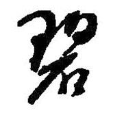碧書法圖片