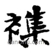 雜書(shū)法圖片