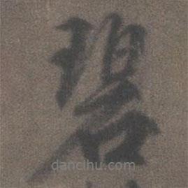 碧書法圖片