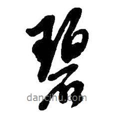 碧書法圖片