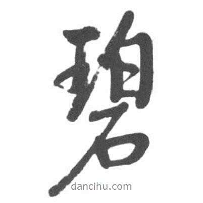 碧書(shū)法圖片
